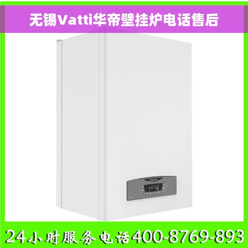 无锡Vatti华帝壁挂炉电话售后