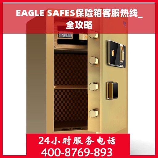 EAGLE SAFES保险箱客服热线_全攻略
