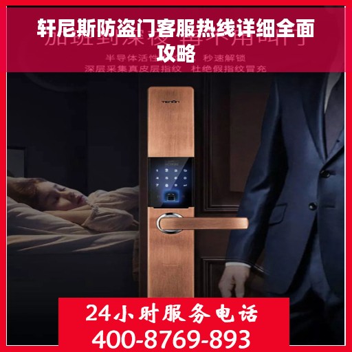 轩尼斯防盗门客服热线详细全面攻略