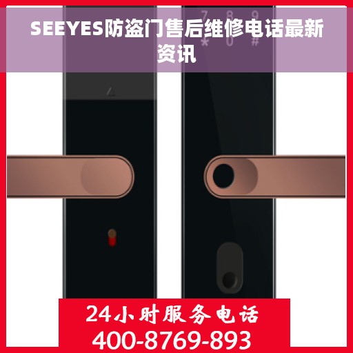 SEEYES防盗门售后维修电话最新资讯