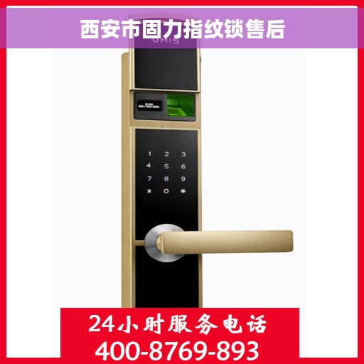 西安市固力指纹锁售后 西安市固力指纹锁售后