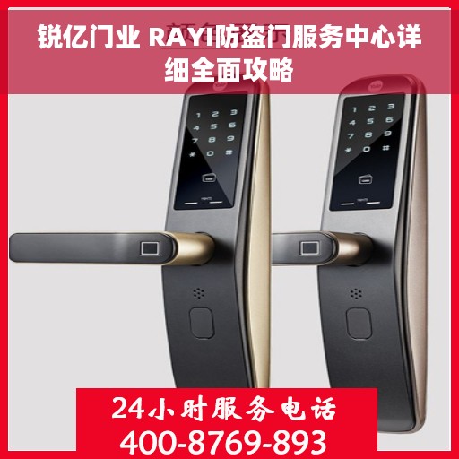 锐亿门业 RAYI防盗门服务中心详细全面攻略
