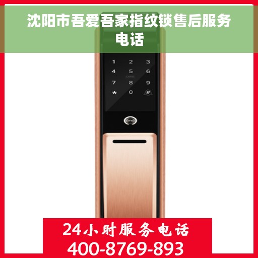 沈阳市吾爱吾家指纹锁售后服务电话