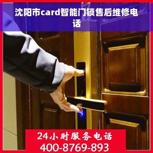 沈阳市card智能门锁售后维修电话