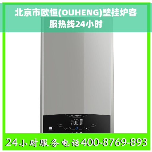 北京市欧恒(OUHENG)壁挂炉客服热线24小时