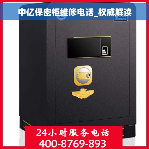 中亿保密柜维修电话_权威解读