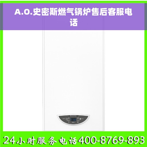 A.O.史密斯燃气锅炉售后客服电话