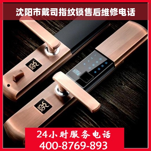 沈阳市戴司指纹锁售后维修电话