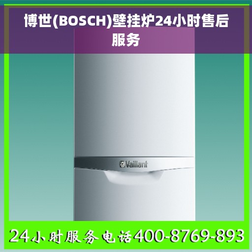 博世(BOSCH)壁挂炉24小时售后服务