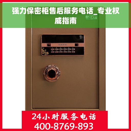 强力保密柜售后服务电话_专业权威指南