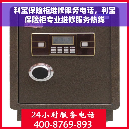 利宝保险柜维修服务电话，利宝保险柜专业维修服务热线