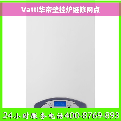 Vatti华帝壁挂炉维修网点