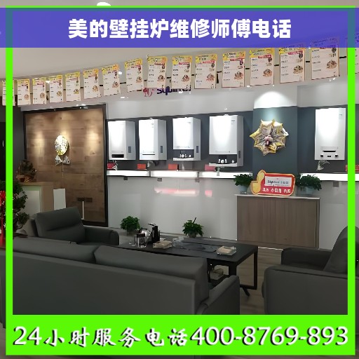 美的壁挂炉维修师傅电话