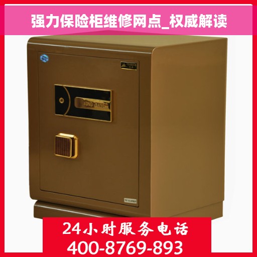 强力保险柜维修网点_权威解读
