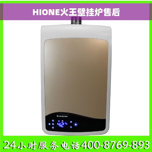 HIONE火王壁挂炉售后