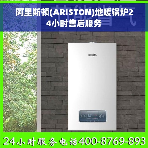 阿里斯顿(ARISTON)地暖锅炉24小时售后服务