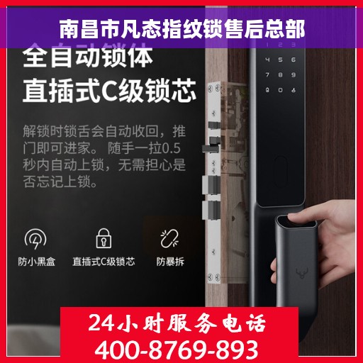 南昌市凡态指纹锁售后总部