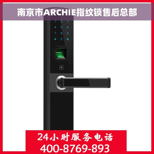 南京市ARCHIE指纹锁售后总部