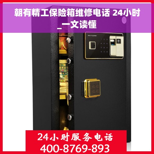 朝有精工保险箱维修电话 24小时_一文读懂
