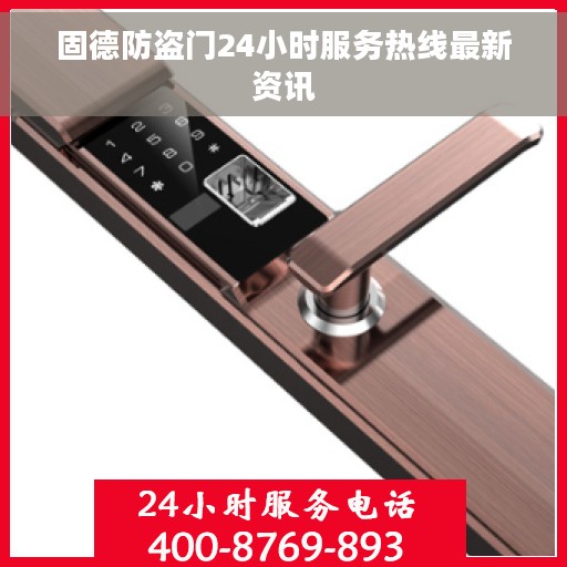 固德防盗门24小时服务热线最新资讯