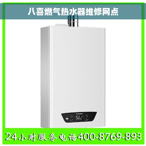 八喜燃气热水器维修网点