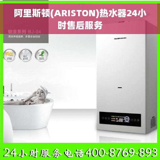 阿里斯顿(ARISTON)热水器24小时售后服务
