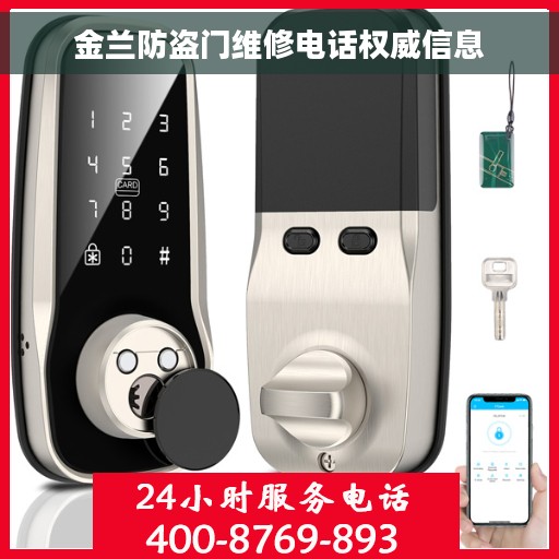 金兰防盗门维修电话权威信息