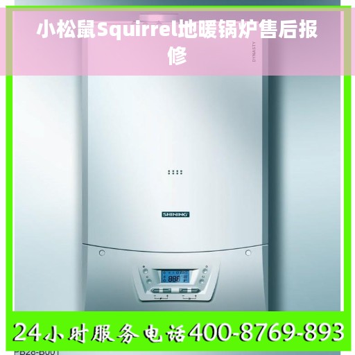 小松鼠Squirrel地暖锅炉售后报修 小松鼠Squirrel地暖锅炉售后报修