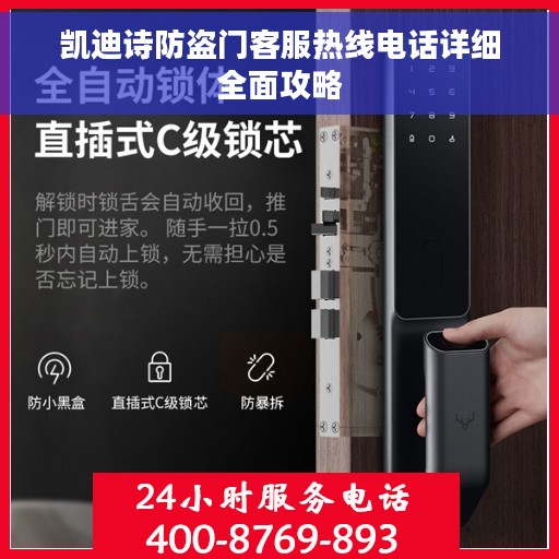 凯迪诗防盗门客服热线电话详细全面攻略 凯迪诗防盗门客服热线电话详细全面攻略