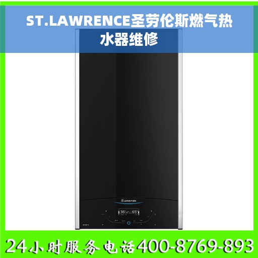ST.LAWRENCE圣劳伦斯燃气热水器维修