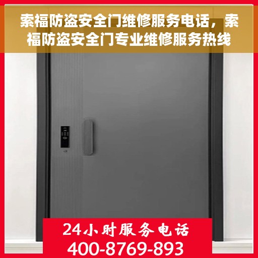 索福防盗安全门维修服务电话，索福防盗安全门专业维修服务热线