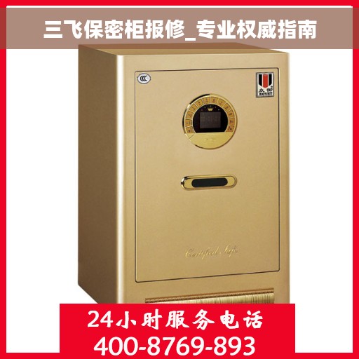 三飞保密柜报修_专业权威指南