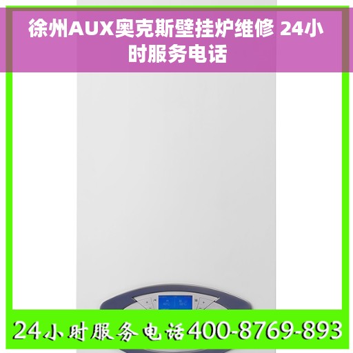 徐州AUX奥克斯壁挂炉维修 24小时服务电话