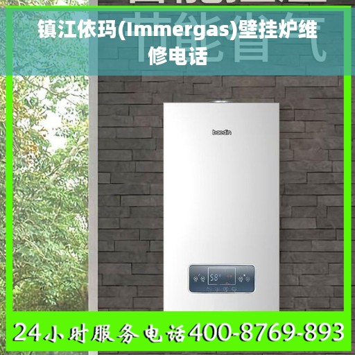 镇江依玛(Immergas)壁挂炉维修电话