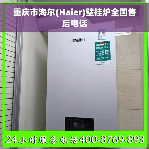 重庆市海尔(Haier)壁挂炉全国售后电话