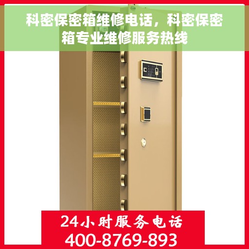 科密保密箱维修电话，科密保密箱专业维修服务热线