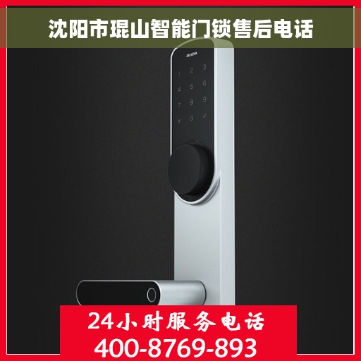 沈阳市琨山智能门锁售后电话