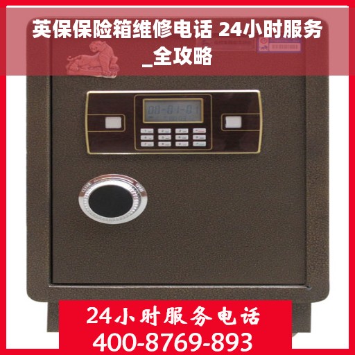 英保保险箱维修电话 24小时服务_全攻略 英保保险箱维修电话 24小时服务_全攻略
