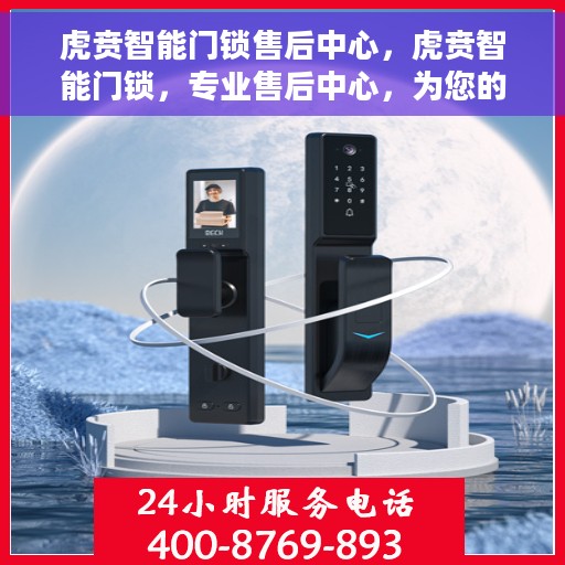 虎贲智能门锁售后中心，虎贲智能门锁，专业售后中心，为您的安全保驾护航