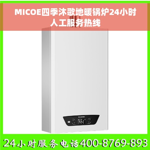 MICOE四季沐歌地暖锅炉24小时人工服务热线