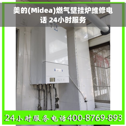 美的(Midea)燃气壁挂炉维修电话 24小时服务