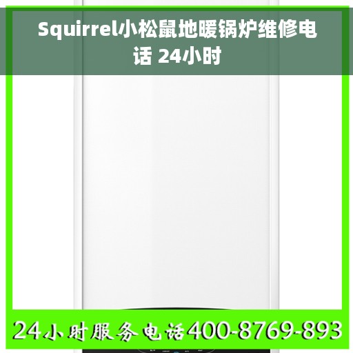 Squirrel小松鼠地暖锅炉维修电话 24小时