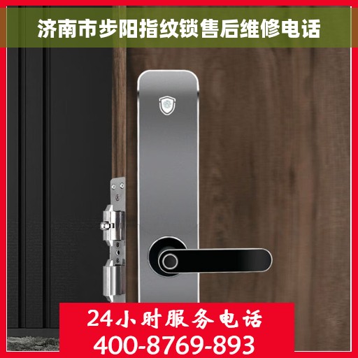 济南市步阳指纹锁售后维修电话