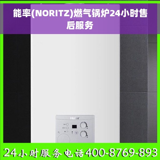 能率(NORITZ)燃气锅炉24小时售后服务