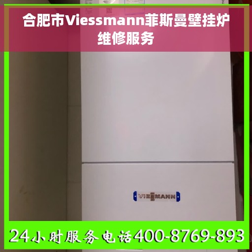 合肥市Viessmann菲斯曼壁挂炉维修服务