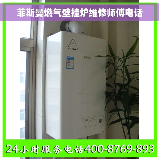 菲斯曼燃气壁挂炉维修师傅电话