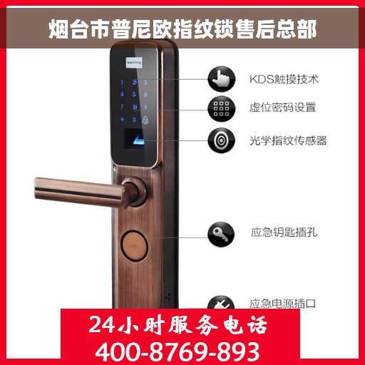 烟台市普尼欧指纹锁售后总部