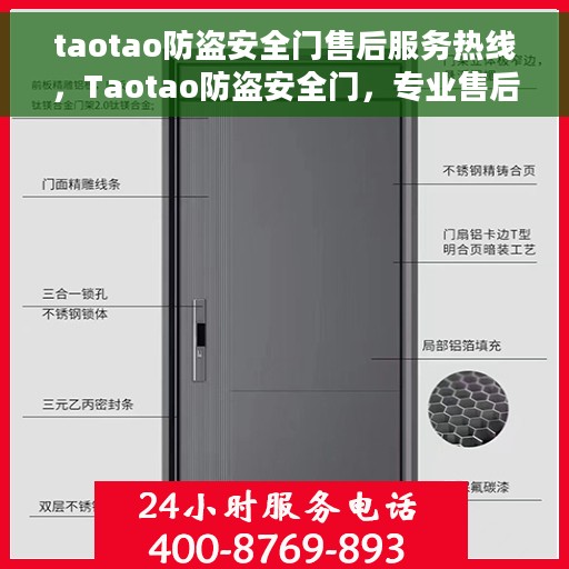 taotao防盗安全门售后服务热线，Taotao防盗安全门，专业售后服务热线，为您的安全保驾护航