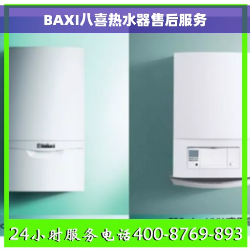 BAXI八喜热水器售后服务
