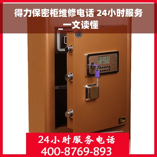 得力保密柜维修电话 24小时服务_一文读懂